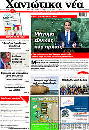 /Χανιώτικα Νέα