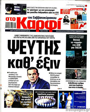 Πρωτοσέλιδο εφημερίδας στο Καρφί - protoselida