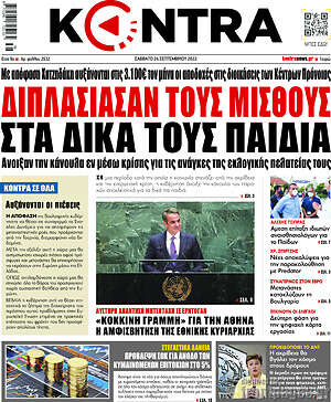 Kontra News: Διπλασίασαν τους μισθούς στα δικά τους παιδιά