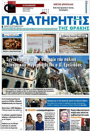 Πρωτοσέλιδο Παρατηρητής