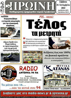 Πρωτοσέλιδο Πρωινή Γρεβενών