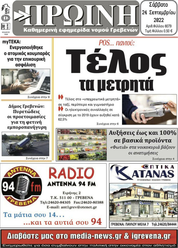 Πρωινή Γρεβενών
