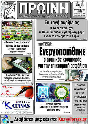 Πρωτοσέλιδο Πρωινή Κοζάνης