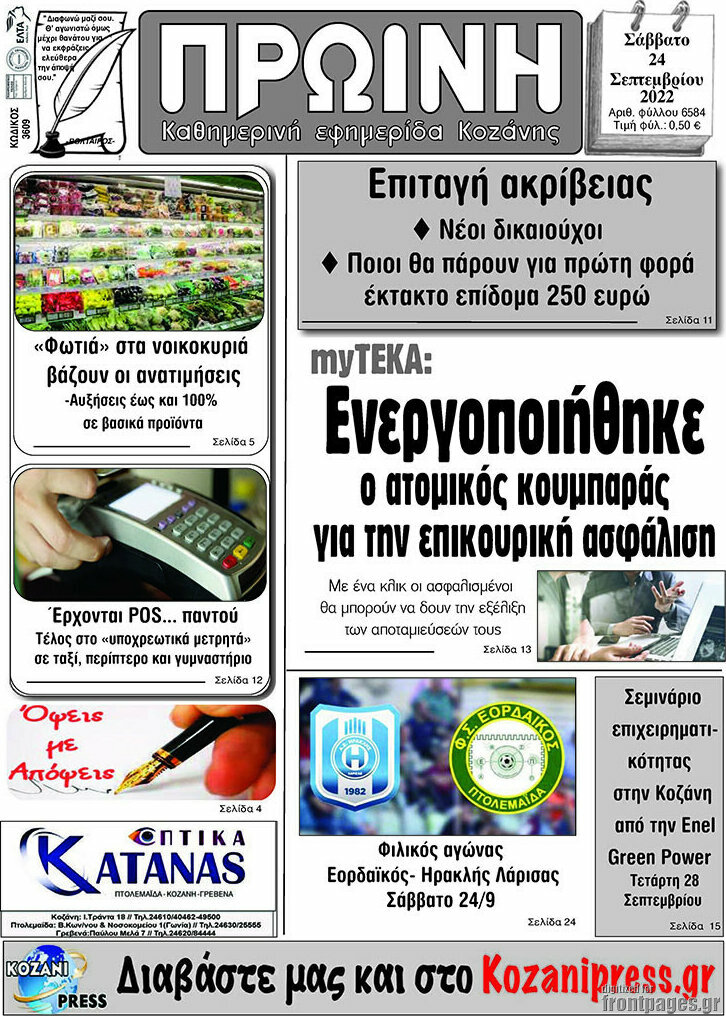 Πρωινή Κοζάνης