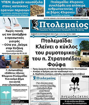 Πρωτοσέλιδο Πτολεμαίος