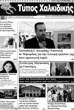 Πρωτοσέλιδο Τύπος Χαλκιδικής
