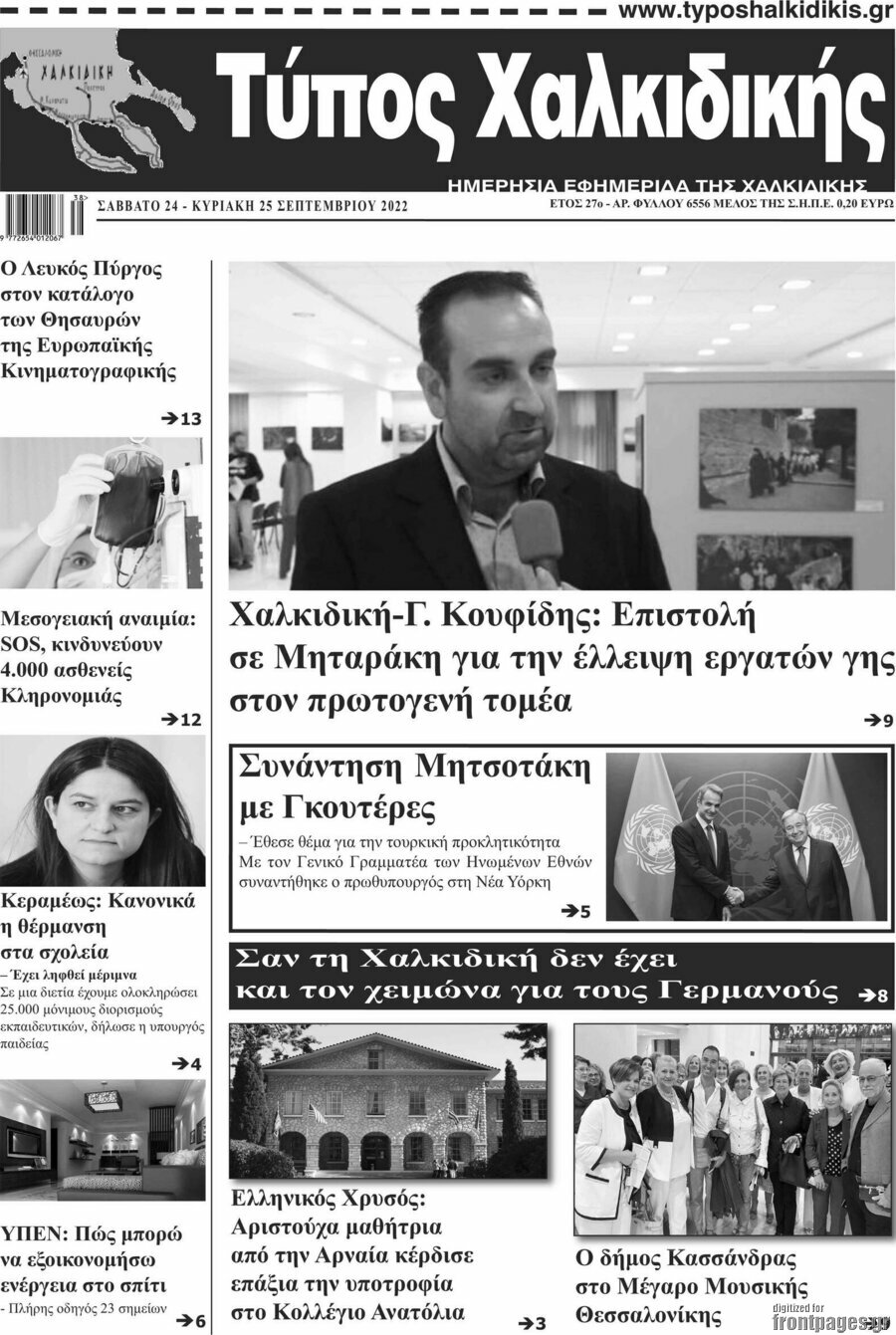 Τύπος Χαλκιδικής