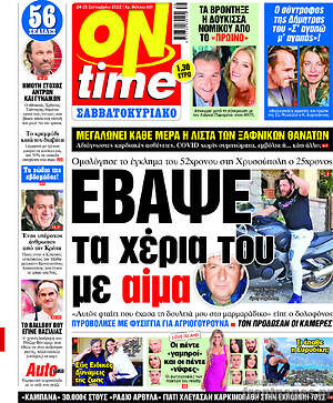 Πρωτοσέλιδο εφημερίδας ON time - protoselida