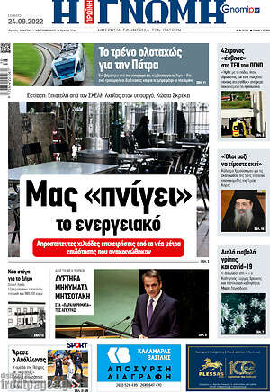 Πρωτοσέλιδο Η Γνώμη