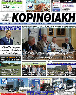 Πρωτοσέλιδο Κορινθιακή