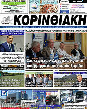 /Κορινθιακή