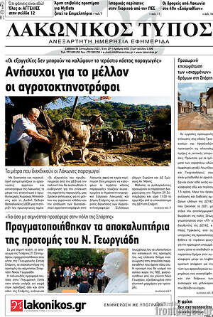 Πρωτοσέλιδο Λακωνικός Τύπος