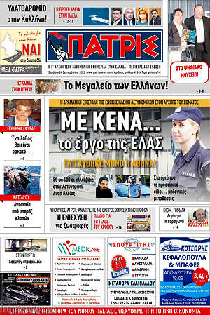 Πρωτοσέλιδο Πατρίς