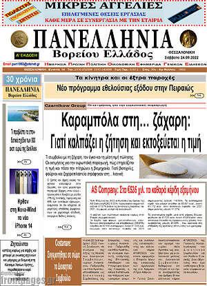 Πρωτοσέλιδο Πανελλήνια Β. Ελλάδος
