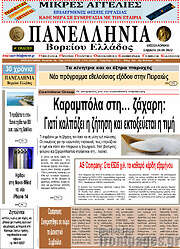/Πανελλήνια Β. Ελλάδος