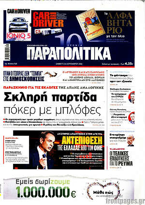 Παραπολιτικά: Σκληρή παρτίδα πόκερ με μπλόφες