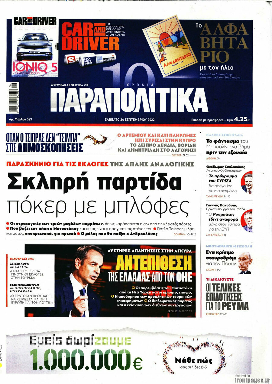 Παραπολιτικά