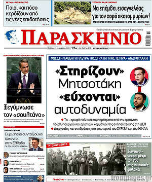 Πρωτοσέλιδο εφημερίδας Παρασκήνιο - protoselida