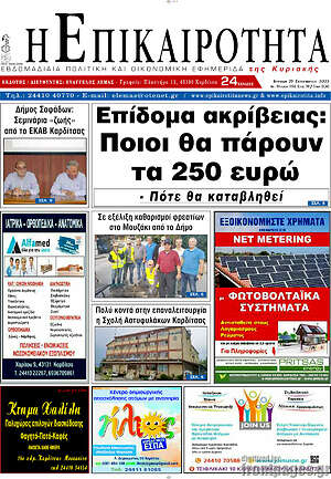 Πρωτοσέλιδο Η Επικαιρότητα