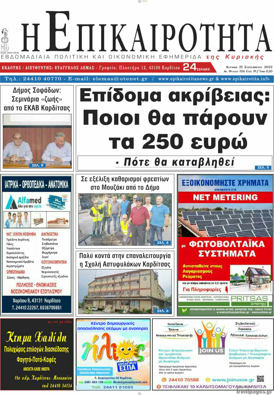Η Επικαιρότητα