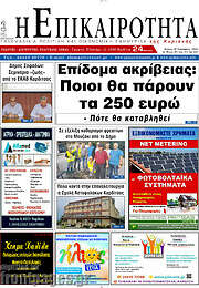 /Η Επικαιρότητα