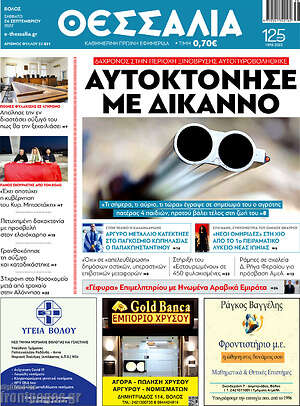 Πρωτοσέλιδο Θεσσαλία