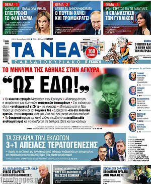 Τα Νέα: Το μήνυμα της Αθήνας στην Άγκυρα: "Ως εδώ!"
