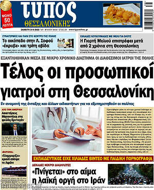 Πρωτοσέλιδο εφημερίδας Τύπος Θεσσαλονίκης - protoselida