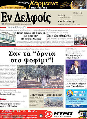 Πρωτοσέλιδο Εν Δελφοίς