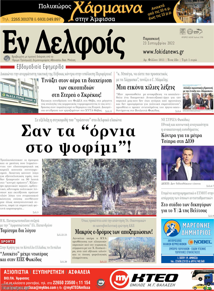 Εν Δελφοίς