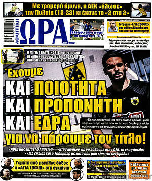 Πρωτοσέλιδο εφημερίδας Η Ώρα των Σπορ - protoselida