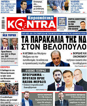 Kontra News: Τα παρακάλια της ΝΔ στον Βελόπουλο