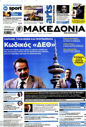 Μακεδονία: Κωδικός "ΔΕΘ"
