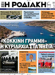 /Η Ροδιακή