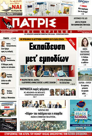Πρωτοσέλιδο Πατρίς