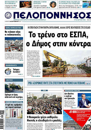 Πρωτοσέλιδο Πελοπόννησος