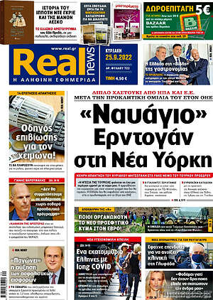 Real News: "Ναυάγιο" Ερντογάν στη Νέα Υόρκη