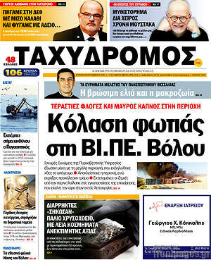 Πρωτοσέλιδο Ταχυδρόμος