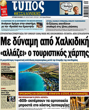 Πρωτοσέλιδο εφημερίδας Τύπος Θεσσαλονίκης - protoselida