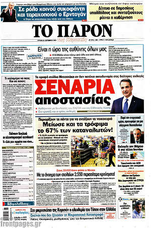 Πρωτοσέλιδο εφημερίδας Το Παρόν - protoselida