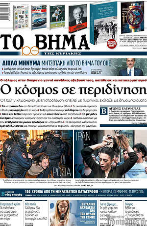 Το Βήμα: Ο κόσμος σε περιδίνηση