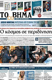 /Το Βήμα