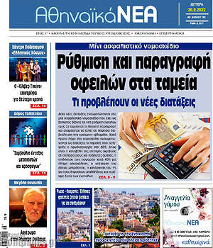 Πρωτοσέλιδο Αθηναϊκά Νέα