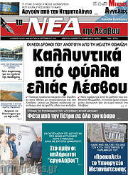 /Νέα της Λέσβου