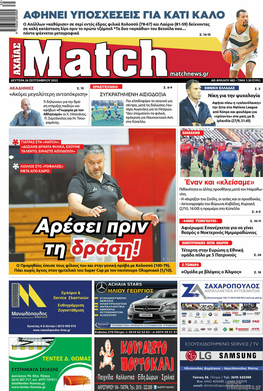 Match Αχαΐας