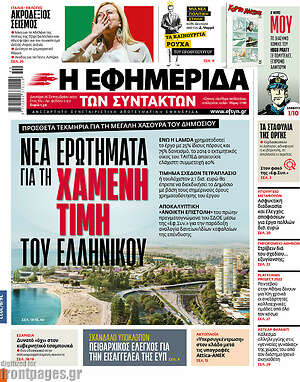 Η εφημερίδα των συντακτών - Νέα ερωτήματα για τη χαμένη τιμή του Ελληνικού