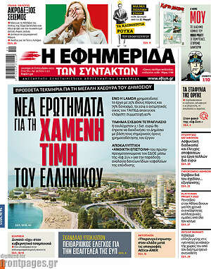 Η εφημερίδα των συντακτών: Νέα ερωτήματα για τη χαμένη τιμή του Ελληνικού