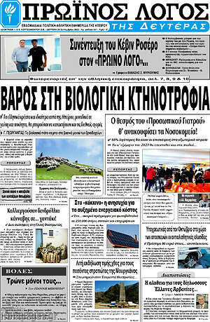 Πρωτοσέλιδο Πρωινός Λόγος