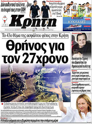 Πρωτοσέλιδο Νέα Κρήτη