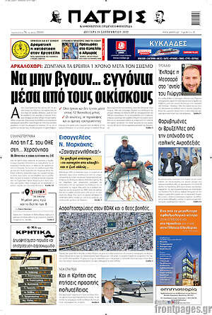 Πρωτοσέλιδο Πατρίς